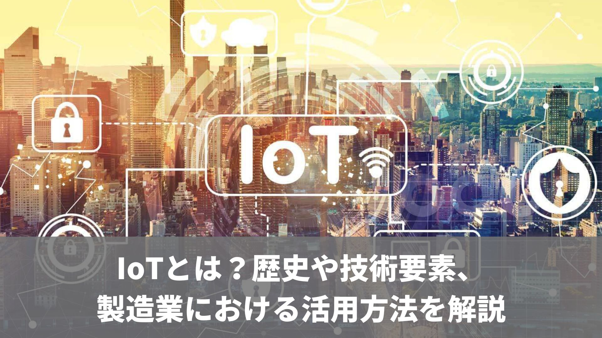 Iotとは？歴史や技術要素、製造業における活用方法を解説｜ Cct 4146