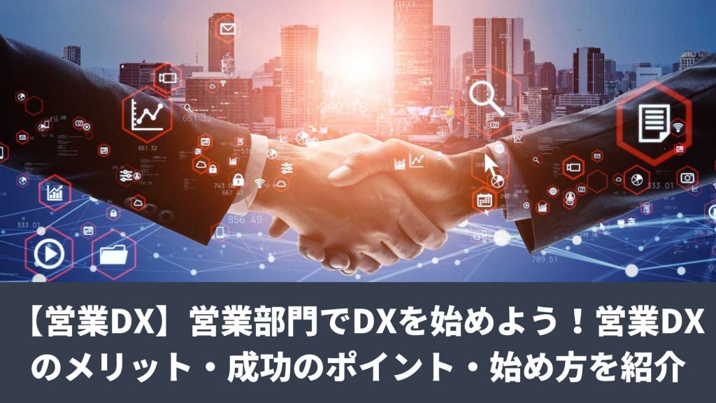 【営業DX】営業部門でDXを始めよう！成功のポイント・始め方｜CCT