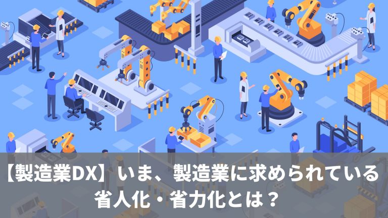 【製造業DX】 いま、製造業に求められている省人化・省力化とは？｜CCT