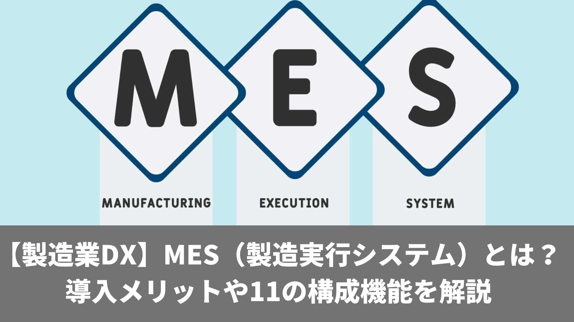 図解 MES活用最前線―実践事例でわかるMES(製造実行システム)導入の 